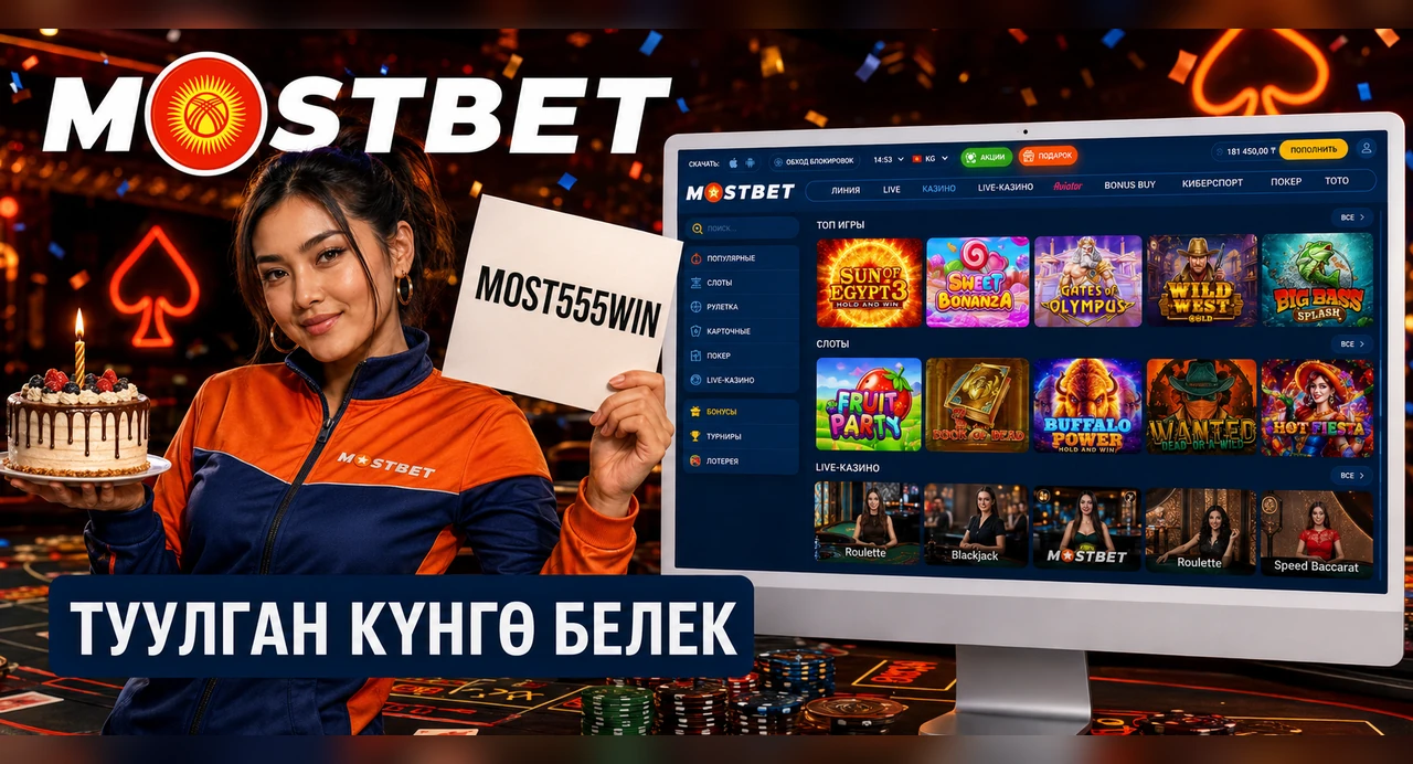 Mostbet казиносунан туулган күнгө белек