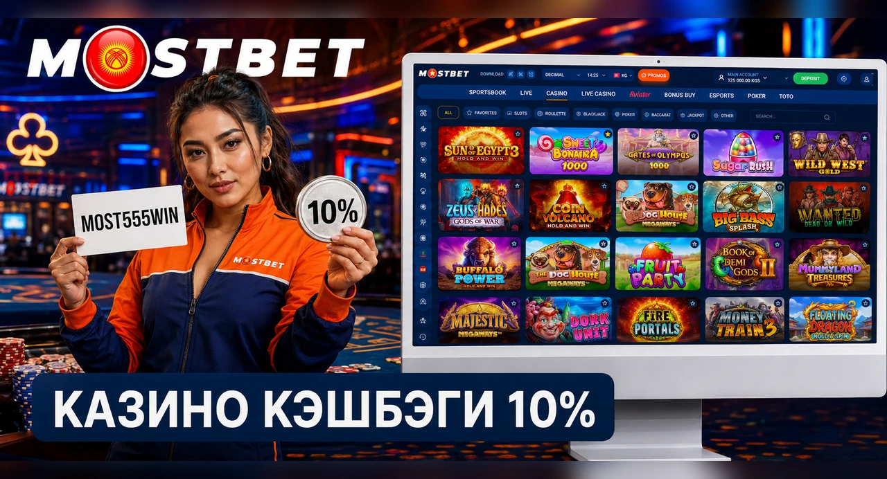 Mostbet казиносунда 10 пайыздык кэшбэк сунушу