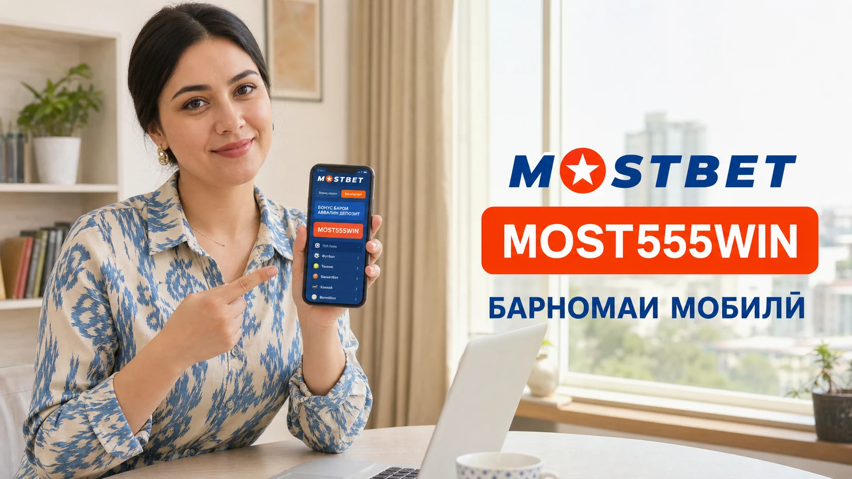 Барномаи мобилии Mostbet ва промо-коди MOST555WIN