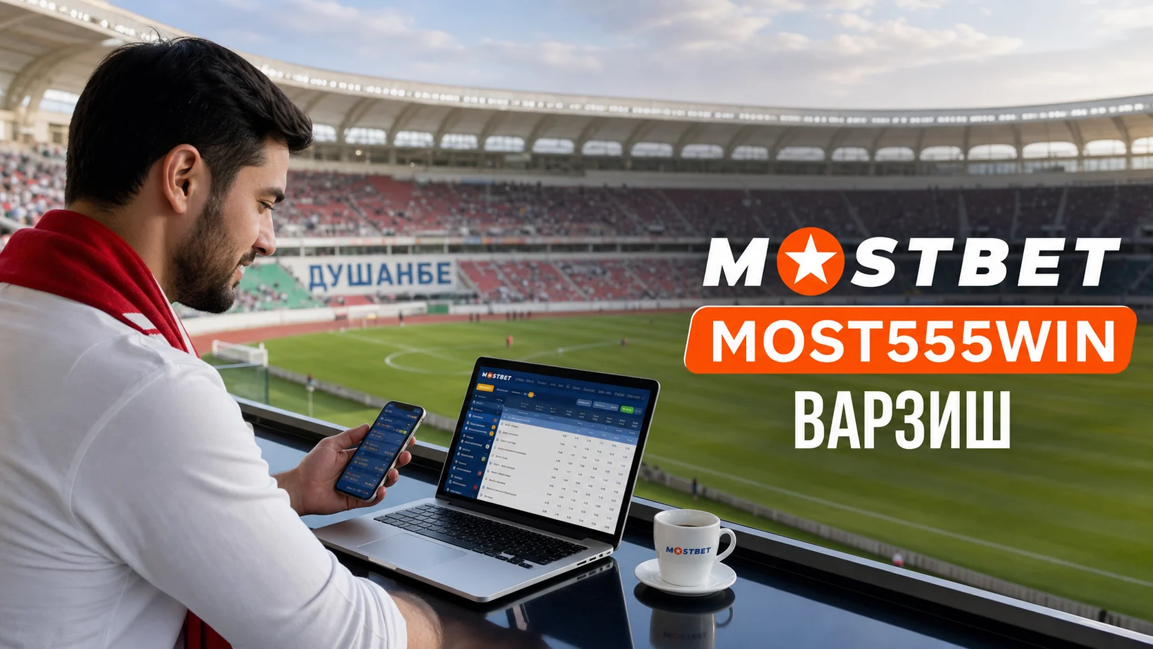 Шартгузориҳои варзишии Mostbet TJ